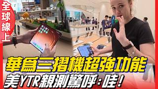 華為三摺機蘋果能跟進?! OPPO手機螢幕完全沒摺痕?! vivo變焦鏡頭太扯了?! Huawei | 全球線上