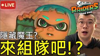 【斯普拉遁 塗擊隊】50級要打隱藏魔王可能嗎？跟熊貓一起組隊虐怪吧！？｜第四次實況 Splatoon Raiders
