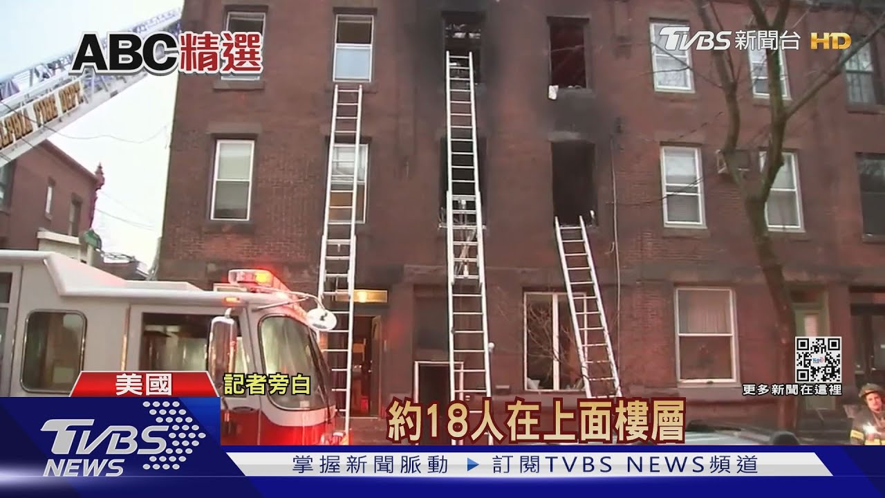 兩家26人擠狹小公寓 費城大火12死含8孩童