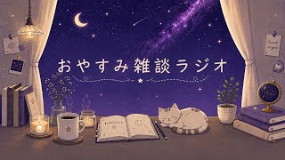 [lofi ラジオ] おやすみ雑談ラジオ [ASMR]
