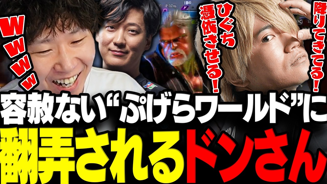 【スト6】コーチング中でも容赦ないぷげらワールドに翻弄されるドンさんwww【三人称/ドンピシャ/UG/ぷげら/獅白杯/獅白ぼたん/切り抜き】