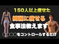 【ダイエット】実績150人以上が痩せた食事法!