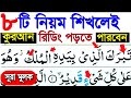 মাত্র ৮ টি নিয়ম শিখেই,যেভাবে নিজে নিজে কোরআন 