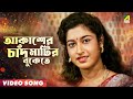 Akasher Chand Matir Bukete Guru Dakshina Video Song Asha Bhosle Bappi Lahiri Bengali Song