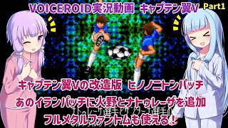 【キャプテン翼V（改造）】あのイランパッチに火野とナトゥレーザを追加 フルメタルファントムも使える！ヒノノニトンパッチ Part1【VOICEROID実況】