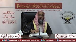 صورة 03 تفسير سورة التوبة من الآية 36 إلى الآية 60  للشيخ علي بن غازي التويجري حفظه الله