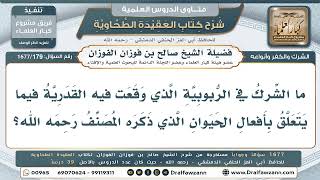 179- كيف وقعت القدرية في الشرك في باب الربوبية؟ - صالح الفوزان