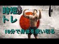 [時短]10分で全身をしっかり鍛える