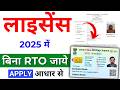 Driving Licence Apply Online Driving Licence Kaise Banaye Bina RTO Driving Licence Online 2025