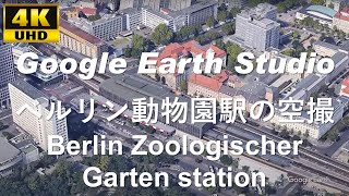4K UHD 【 Berlin Zoologischer Garten station 】 ドイツ ベルリン動物園駅 周辺の空撮アニメーション