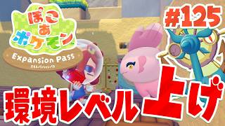 たくさんのポケモン発見！環境もよくしていこう！ part125【ぽこあポケモン エキスパンションパス】