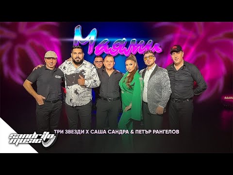 Tri Zvezdi x Sasha Sandra & Petar Rangelov  - Miami /  Три Звезди х Саша & Петър Рангелов - Маями
