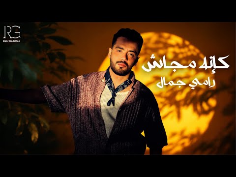 كلمات اغنية كأنه مجاش