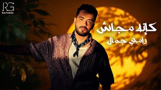 كلمات اغنية كإنه مجاش رامي جمال