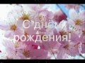 С днем рождения, папа 