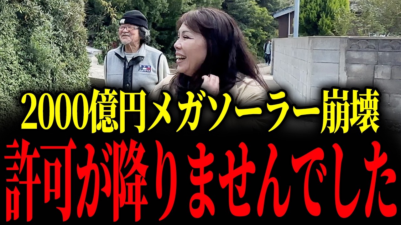 【宇久島メガソーラー】後編：2000億円メガソーラー崩壊…終わりました【山本貴子】
