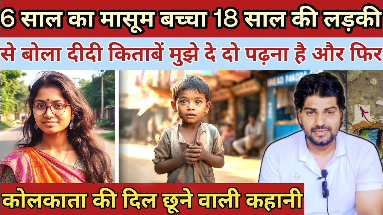 6 साल का मासूम बच्चा||18 साल की लड़की से बोला दीदी किताबें मुझे दे दो मैं पढ़ना ||Emotional Story