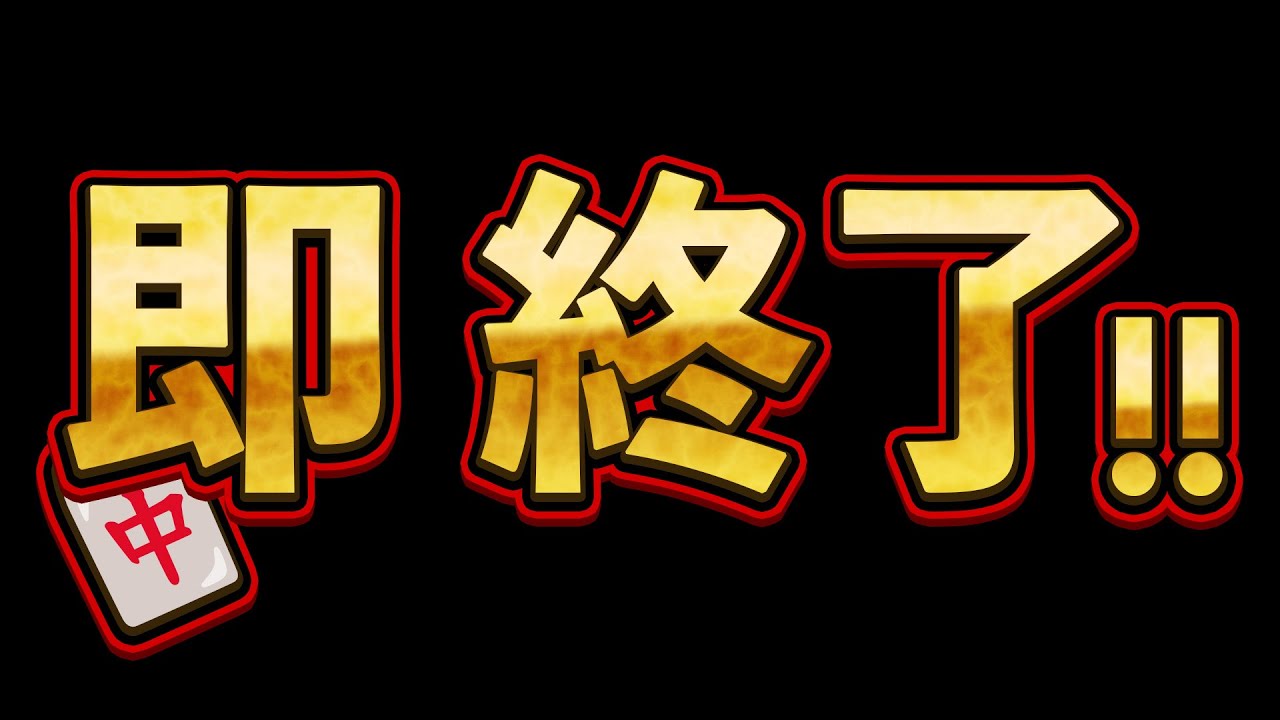 【雀魂 -じゃんたま-】3位4位で即 終了　リベンジ編【朝まで / 麻雀】