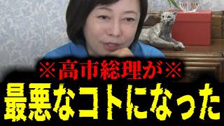 【緊急速報】高市総理の小池百合子化。取り返しがつかなくなる前に一秒でも早くこの事実を知ってください！！　【日本保守党 百田尚樹 有本香 高橋洋一 北村晴男 あさ8】