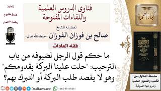 صورة ما حكم قول حلَّت علينا البركة؟  لمعالي الشيخ صالح الفوزان