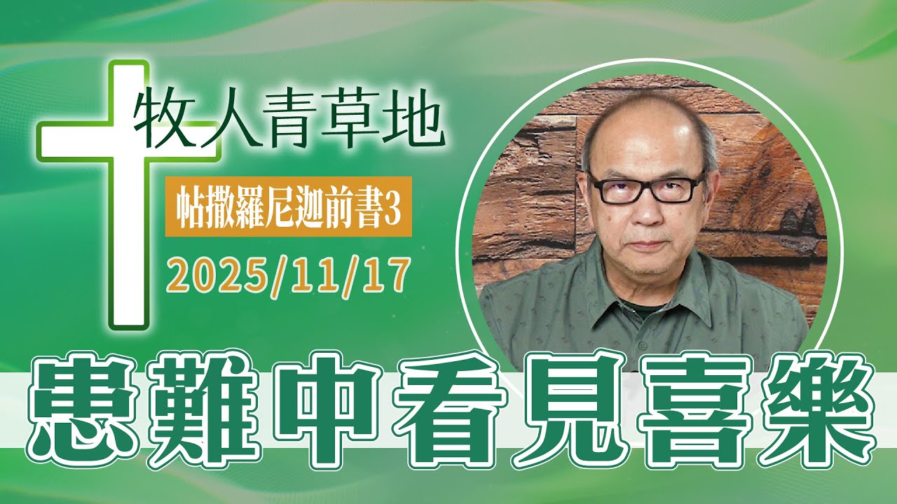 患難中看見喜樂