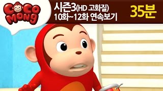 [코코몽 시즌3 고화질] 10화-12화 연속 보기 모음 (HD)
