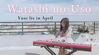Video thumbnail of "「your lie in april」watashi no uso ♫"