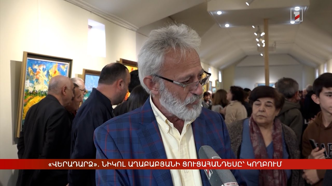 «Վերադարձ». Նիկոլ Աղաբաբյանի անհատական ցուցահանդեսը՝ Կողբում
