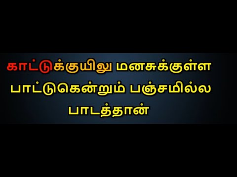 Kaattukuyilu Manassukkulle Karaoke With Lyrics | Tamil Karaoke Songs | Tamil Karaoke Lyrics