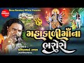 Mahakali Maa Na Bharose Pravinbhai Raval Kalka Maa Varta Mahakali Maa Dakla