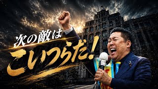 立花孝志の次なる敵【よーく考えよ】バレてますよ リップシンクver MV