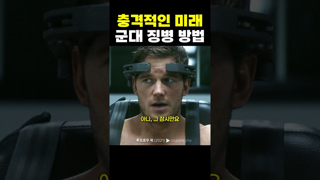 충격적인 미래 군대 징병 방법