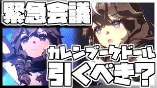 【ウマ娘】緊急会議！カレンブーケドールを引くべきなのか否か、キャラストーリーを見ながら判断します。