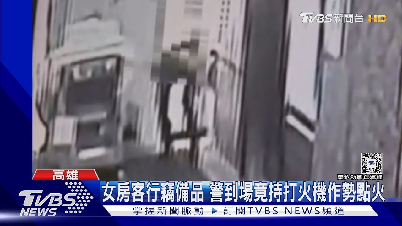 愛什麼拿什麼?! 女房客竊備品 警到場竟拿打火機作勢點火