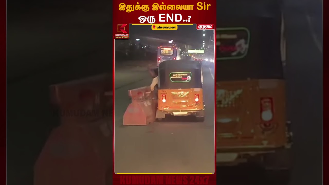 ஆம்புலன்ஸ்க்கு வழிவிடாமல் பேரிகேட்டை இழுத்துச் சென்ற இளைஞர்கள்..!! | Chennai | Auto Stunt