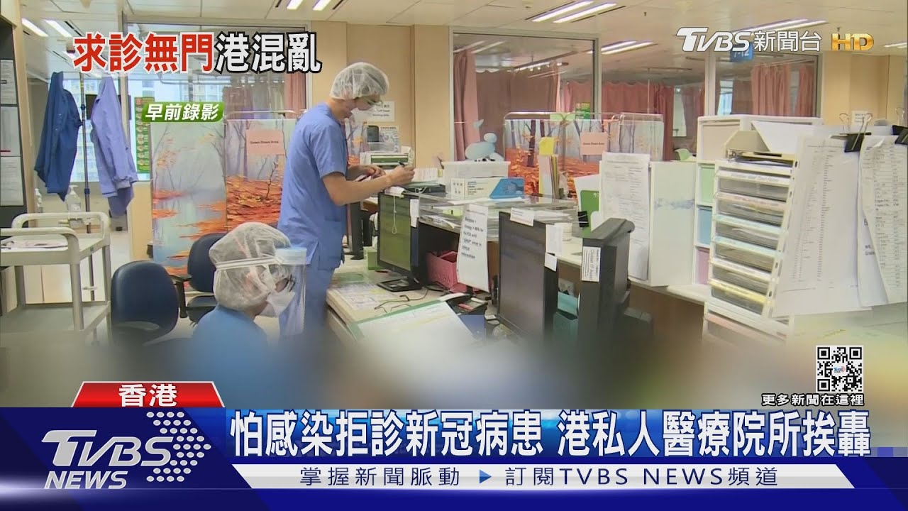 怕感染拒診新冠病患 港私人醫療院所挨轟