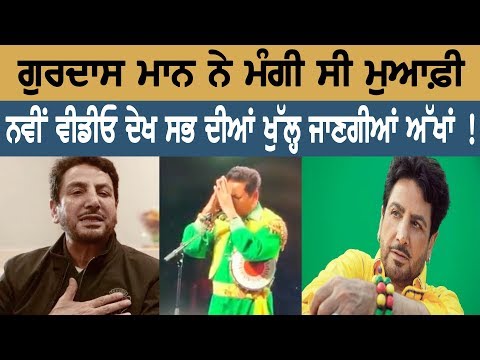 Gurdas Mann apologizes, new video will open eyes for everyone!