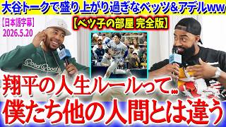 【完全版】大谷トークで盛り上がり過ぎなベッツ＆アデル「翔平には人間用の説明書が通用しない」【日本語字幕】