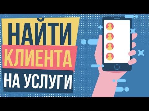 Как найти клиента на услуги. Как найти клиента для своих услуг. Как найти первых клиентов.