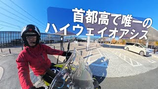首都高唯一のハイウェイオアシスでホットドッグ食べる【バイクでお散歩】