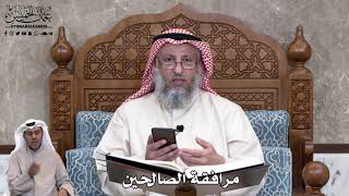 756 - مرافقة الصالحين - عثمان الخميس