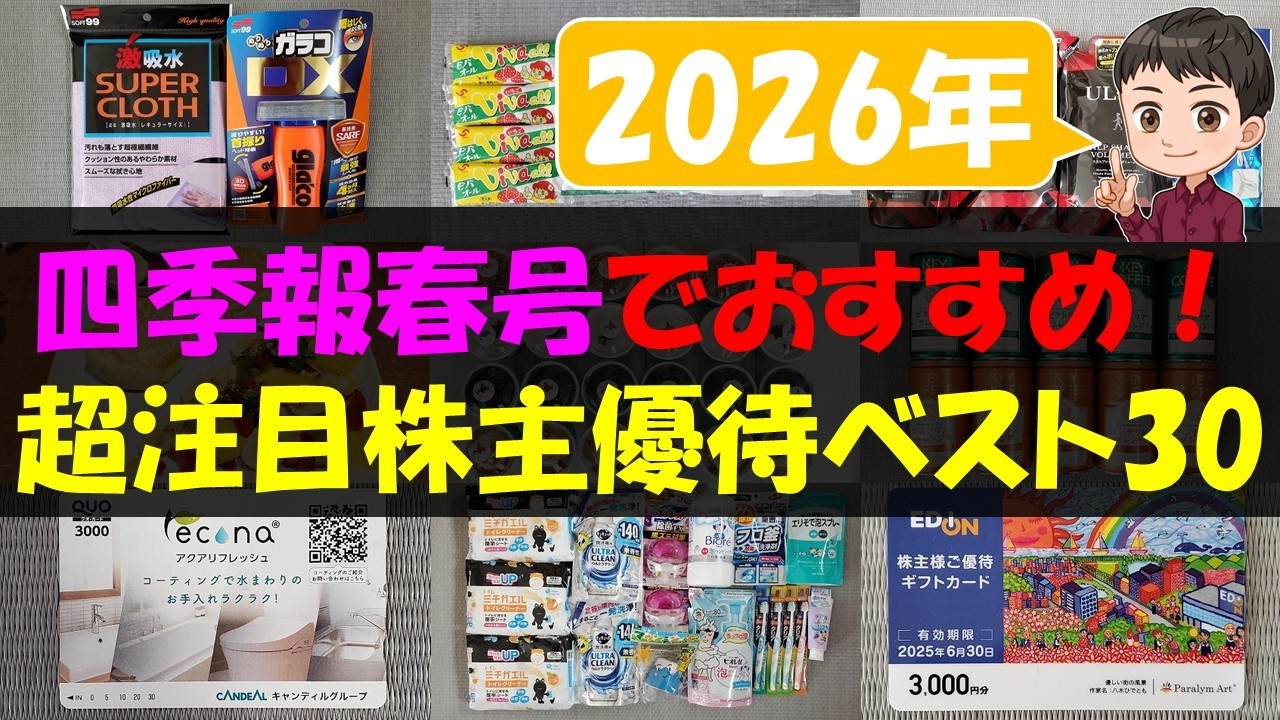 【2026年】四季報春号でおすすめ！超注目株主優待ベスト30【株主優待】【貯金】