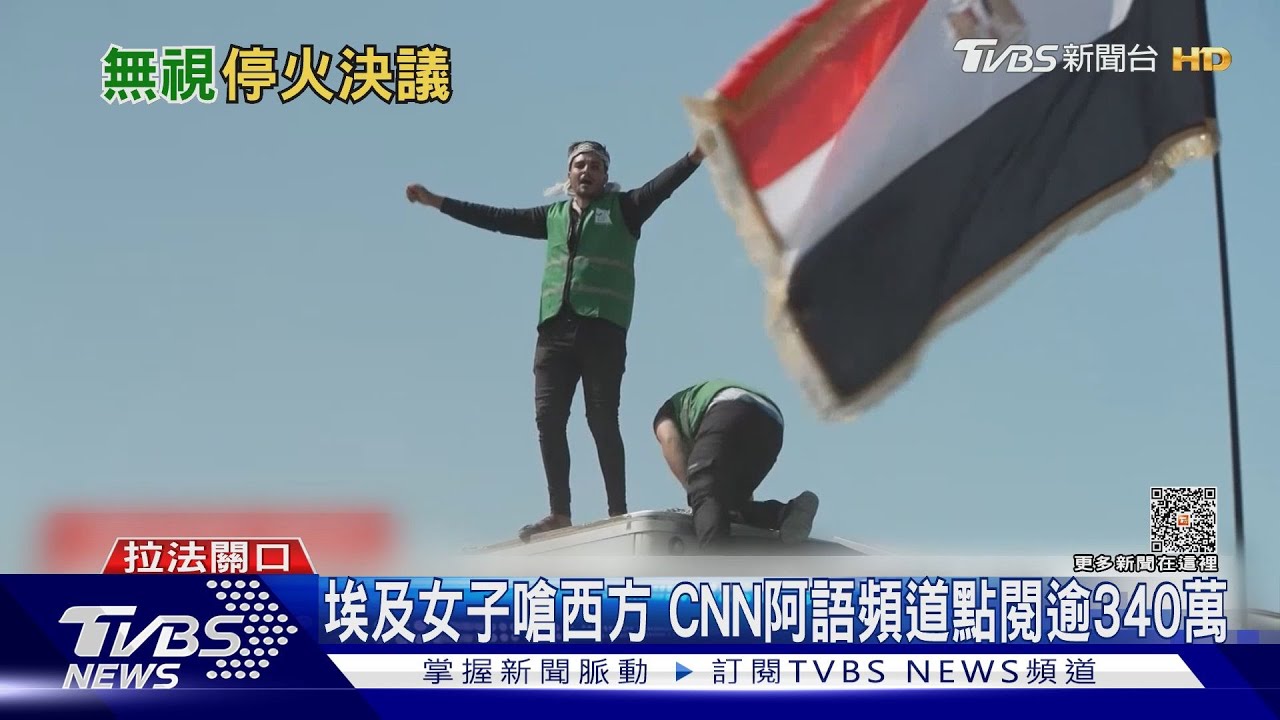 多地示威同情巴勒斯坦 埃及女吼CNN記者、嗆西方媒體