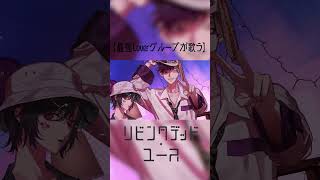 【最強Coverグループが歌う】リビングデッド・ユース / 米津玄師【At.All】