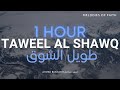 1 Hour Sad Nasheed Taweel Al Shawq W Translation نشيد طويل الشوق ترجمة وكلما�