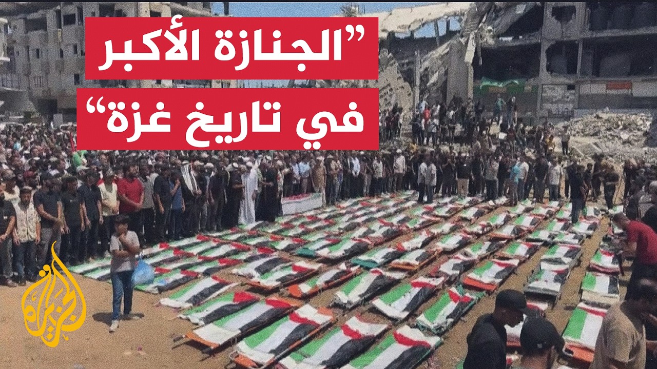 تشييع جثامين 112 شـ.ـهيدا تم انتشالهم من تحت أنقاض المباني المدمرة في غزة
