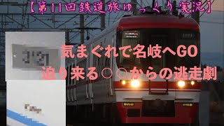 【第11回鉄道旅ゆっくり実況】気まぐれで名岐へGO 迫り来る○○からの逃走劇