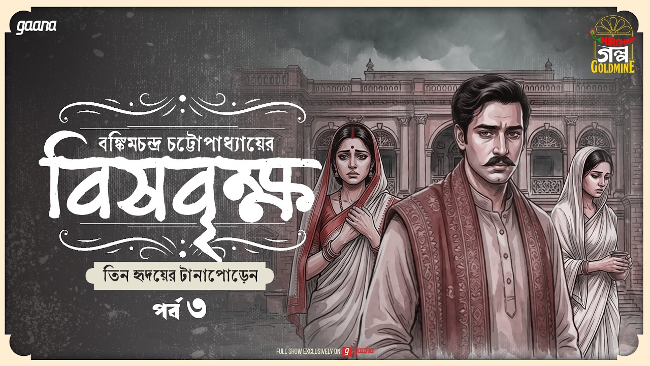 Bishbrikkho | Ep 3 | Bankim Chandra Chattopadhyay | Golpo Goldmine | Mirchi Bangla Audio Story