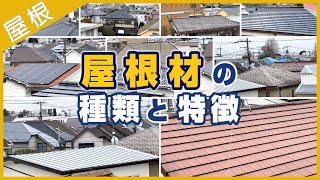 【YouTube動画】工事現場の周りにある屋根材の解説