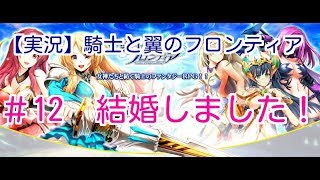【実況】騎士と翼のフロンティア　#12　結婚しました！